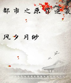 都市之原罪逆袭