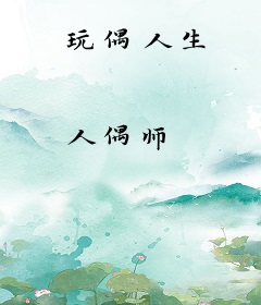 玩偶人生