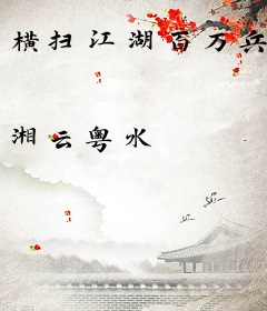 横扫江湖百万兵