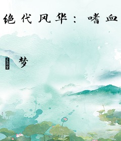 绝代风华：嗜血残王妃