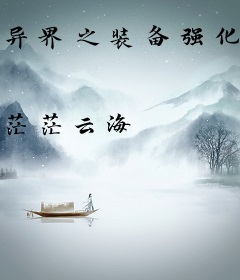 异界之装备强化专家