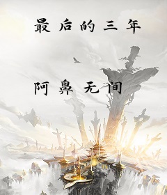 最后的三年