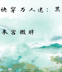快穿万人迷：黑化吧，大佬！