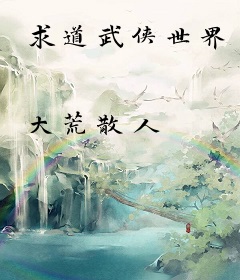 求道武侠世界
