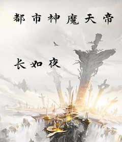 都市神魔天帝