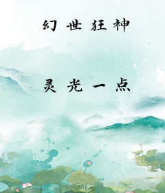 幻世狂神