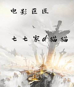 电影巨匠