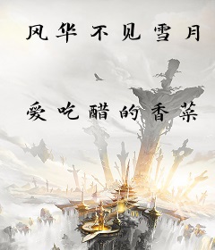 风华不见雪月