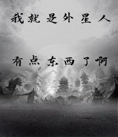 我就是外星人