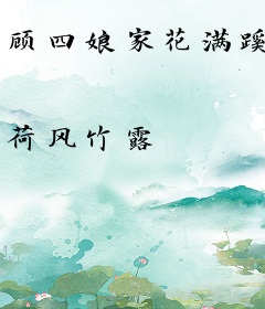 顾四娘家花满蹊