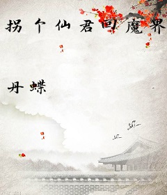 拐个仙君回魔界