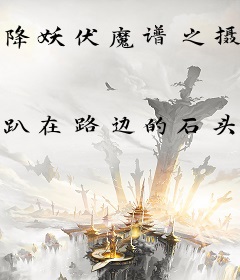 降妖伏魔谱之摄神篇