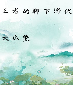 王者的脚下潜伏深渊