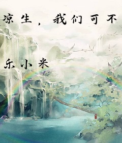 凉生，我们可不可以不忧伤