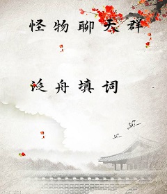 怪物聊天群
