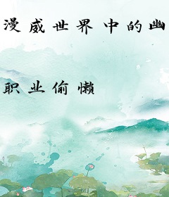 漫威世界中的幽灵