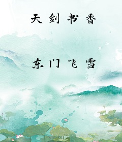 天剑书香