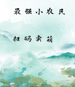 最强小农民