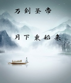 万剑圣帝