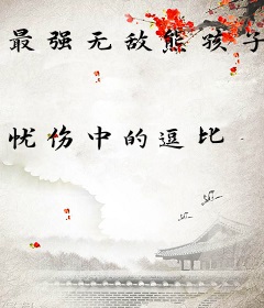 最强无敌熊孩子