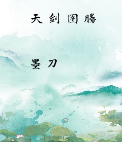 天剑图腾