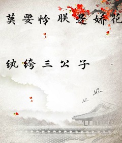 莫要怜朕是娇花