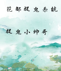 花都捉鬼系统