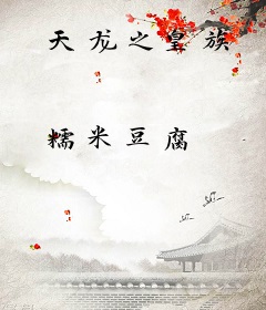 天龙之皇族
