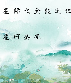 星际之全能进化