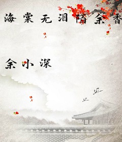 海棠无泪陌余香