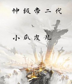 神级帝二代