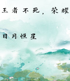 王者不死，荣耀依然在