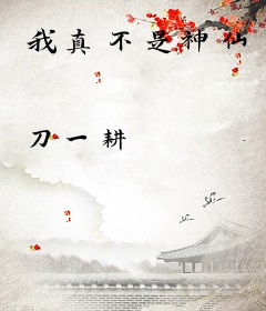 我真不是神仙