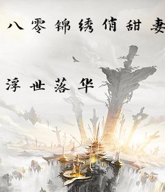 八零锦绣俏甜妻