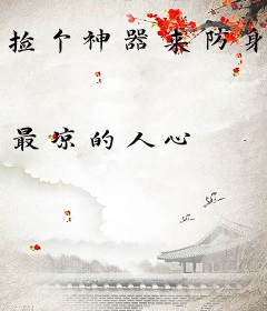 捡个神器来防身