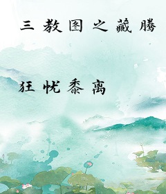三教图之藏腾