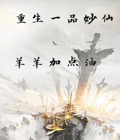 重生一品妙仙