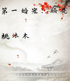 第一婚宠：顾先生，放肆爱