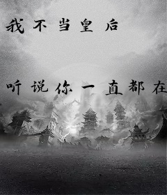 我不当皇后
