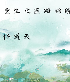 重生之医路锦绣