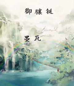 御骧铤