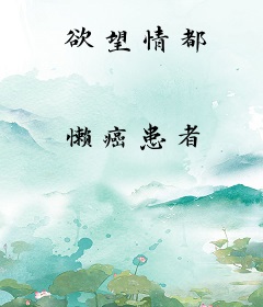 欲望情都