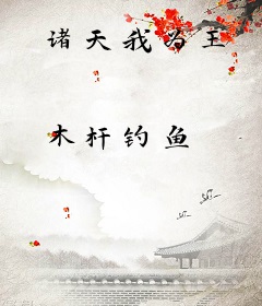诸天我为王