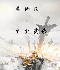 灵仙罪
