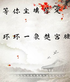 等你尘埃落定