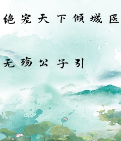 绝宠天下倾城医妃很逍遥