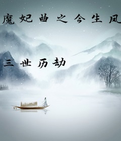 魔妃曲之今生凤求凰