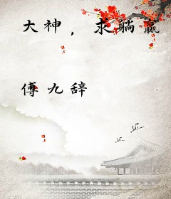 大神，求躺赢