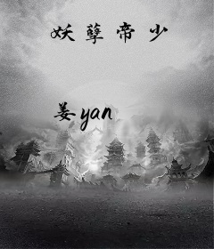 妖孽帝少