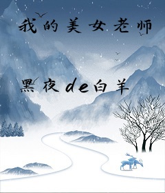 我的美女老师